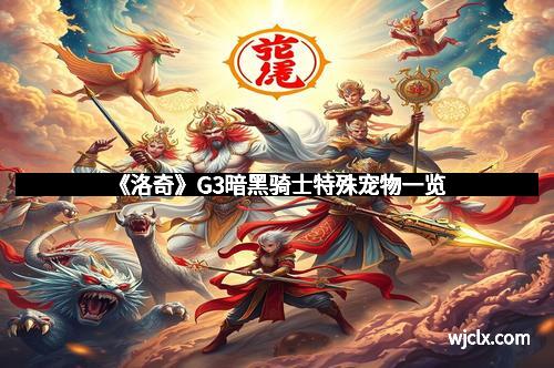 《洛奇》G3暗黑骑士特殊宠物一览