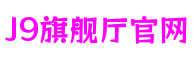 广东省广州市J9旗舰厅官网数字游戏研发平台